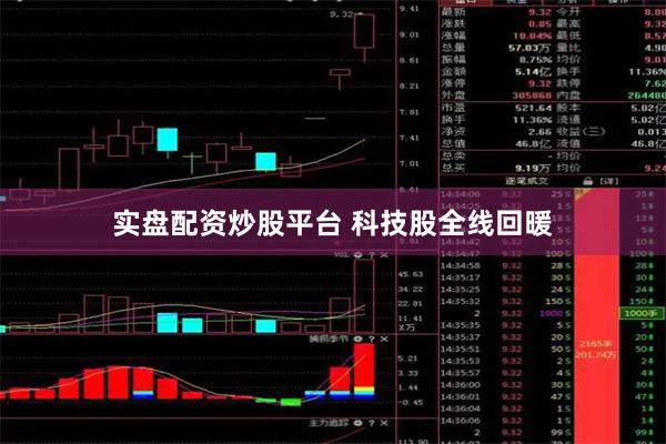 实盘配资炒股平台 科技股全线回暖