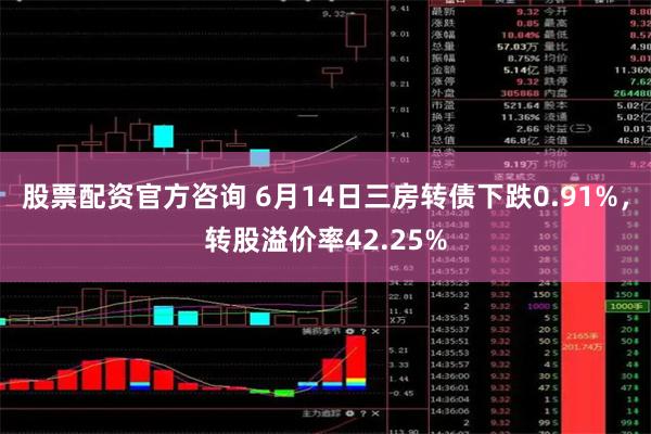 股票配资官方咨询 6月14日三房转债下跌0.91%，转股溢价率42.25%