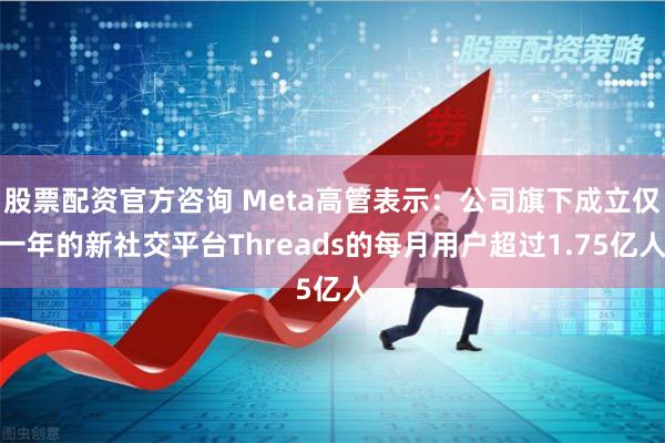 股票配资官方咨询 Meta高管表示：公司旗下成立仅一年的