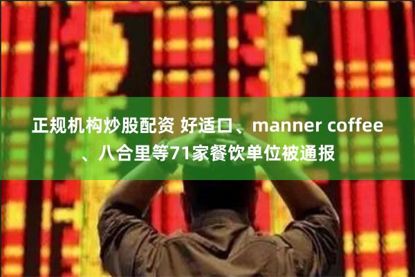 正规机构炒股配资 好适口、manner coffee、八合里