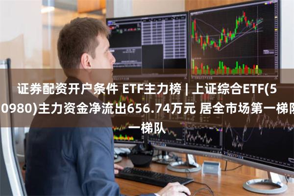 证券配资开户条件 ETF主力榜 | 上证综合ETF(51