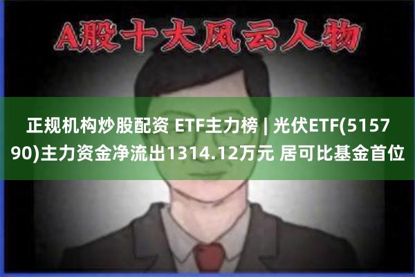 正规机构炒股配资 ETF主力榜 | 光伏ETF(5157