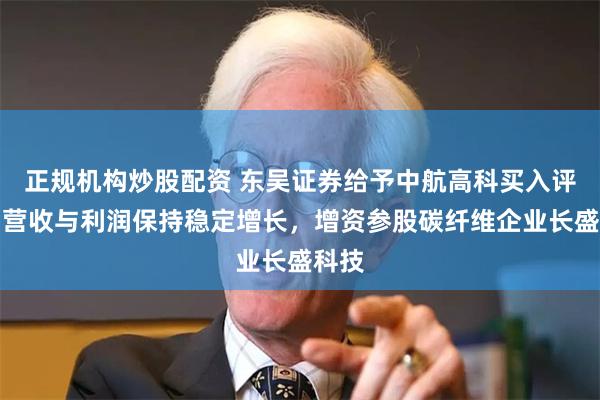 正规机构炒股配资 东吴证券给予中航高科买入评级：营收与利