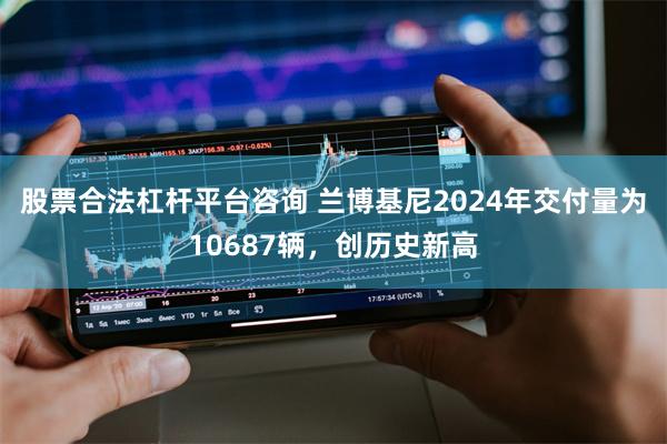 股票合法杠杆平台咨询 兰博基尼2024年交付量为10687辆