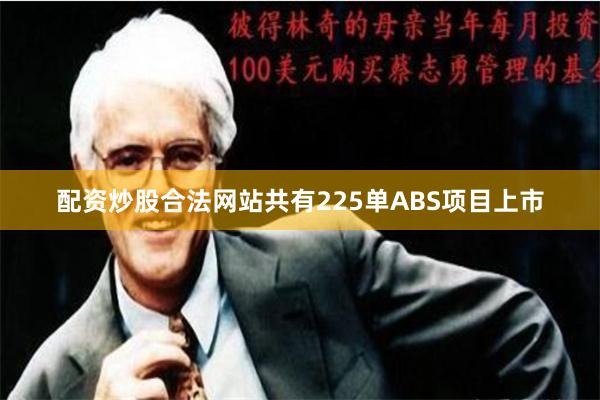 配资炒股合法网站共有225单ABS项目上市