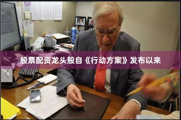 股票配资龙头股自《行动方案》发布以来