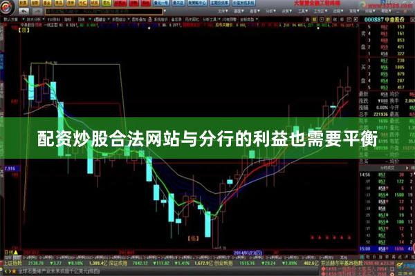 配资炒股合法网站与分行的利益也需要平衡