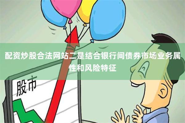 配资炒股合法网站二是结合银行间债券市场业务属性和风险特征