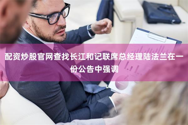 配资炒股官网查找长江和记联席总经理陆法兰在一份公告中强调
