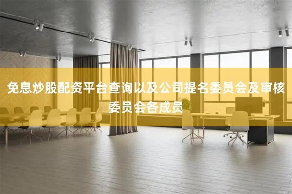 免息炒股配资平台查询以及公司提名委员会及审核委员会各成员