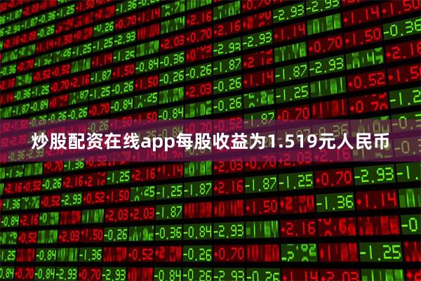 炒股配资在线app每股收益为1.519元人民币